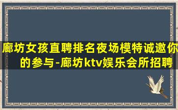 廊坊女孩直聘排名夜场模特诚邀你的参与-廊坊ktv娱乐会所招聘高薪等你来挑战